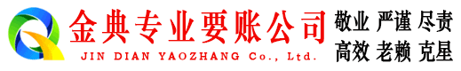 无棣金典追债公司